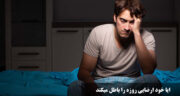 آیا خود ارضایی روزه را باطل می‌ کند؟ احکام خود ارضایی برای زنان و مردان در شیعه، اهل سنت و نظر رهبر