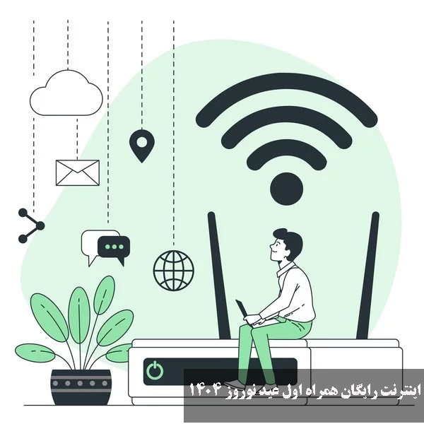 اینترنت رایگان همراه اول عید نوروز ۱۴۰۴