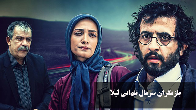 بازیگران سریال تنهایی لیلا 