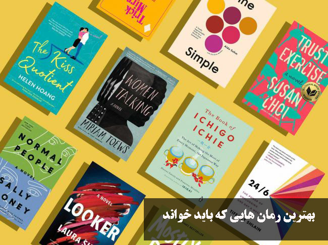بهترین رمان هایی که باید خواند | 40 رمان که حال آدم را خوب میکنند
