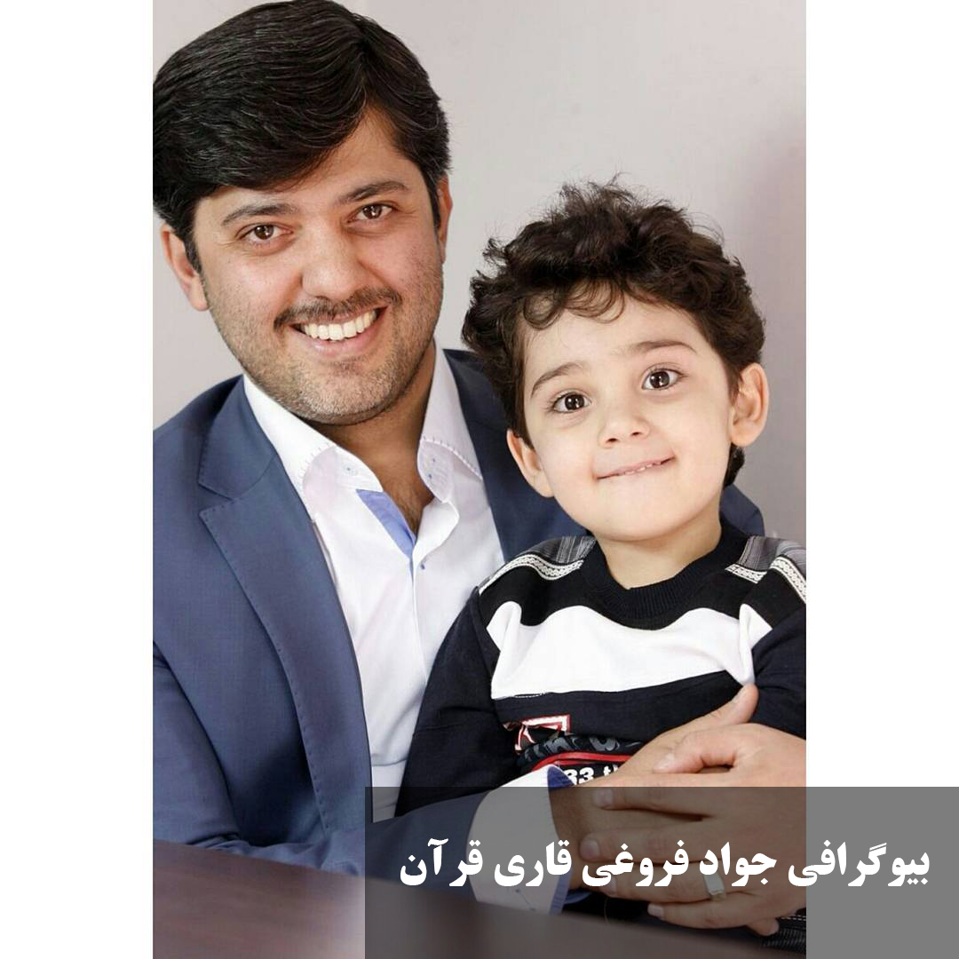 بیوگرافی جواد فروغی قاری قرآن