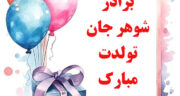 تبریک تولد برادر شوهر رسمی، صمیمی، خنده دار و زیبا برای استوری و پیامک