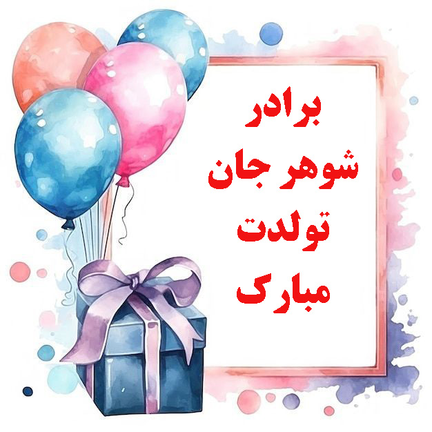تبریک تولد برادر شوهر