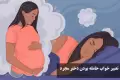 تعبیر خواب حامله بودن دختر مجرد چیست؟ از معشوق، زایمان، دوقلو، پسر دار و دختر دار شدن