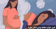 تعبیر خواب حامله بودن دختر مجرد چیست؟ از معشوق، زایمان، دوقلو، پسر دار و دختر دار شدن