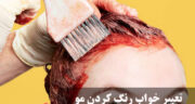 تعبیر خواب رنگ کردن مو از نظر امام صادق و حضرت یوسف +برای دختر مجرد، زن متاهل و مرده
