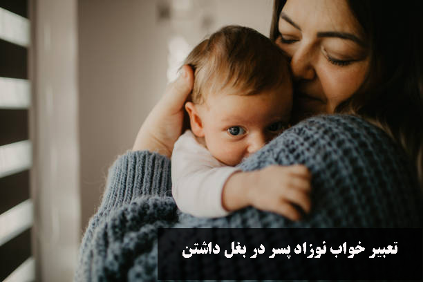 تعبیر خواب نوزاد پسر در بغل داشتن دختر مجرد، متاهل، باردار و مرد و پسر مجرد