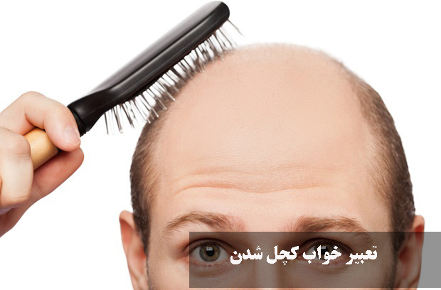 تعبیر خواب کچل شدن 