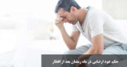 حکم خود ارضایی در ماه رمضان بعد از افطار| نظر مراجع تقلید و احکام شرعی