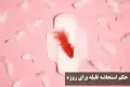 حکم استحاضه قلیله برای روزه گرفتن (کثیره و متوسطه)از نظر مکارم، سیستانی و خامنه ای