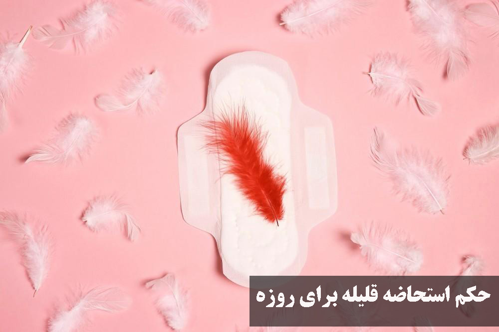 حکم استحاضه قلیله برای روزه