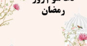 دعای روز سوم ماه رمضان (عکس، معنی) + صوت با صدای موسوی قهار برای استوری