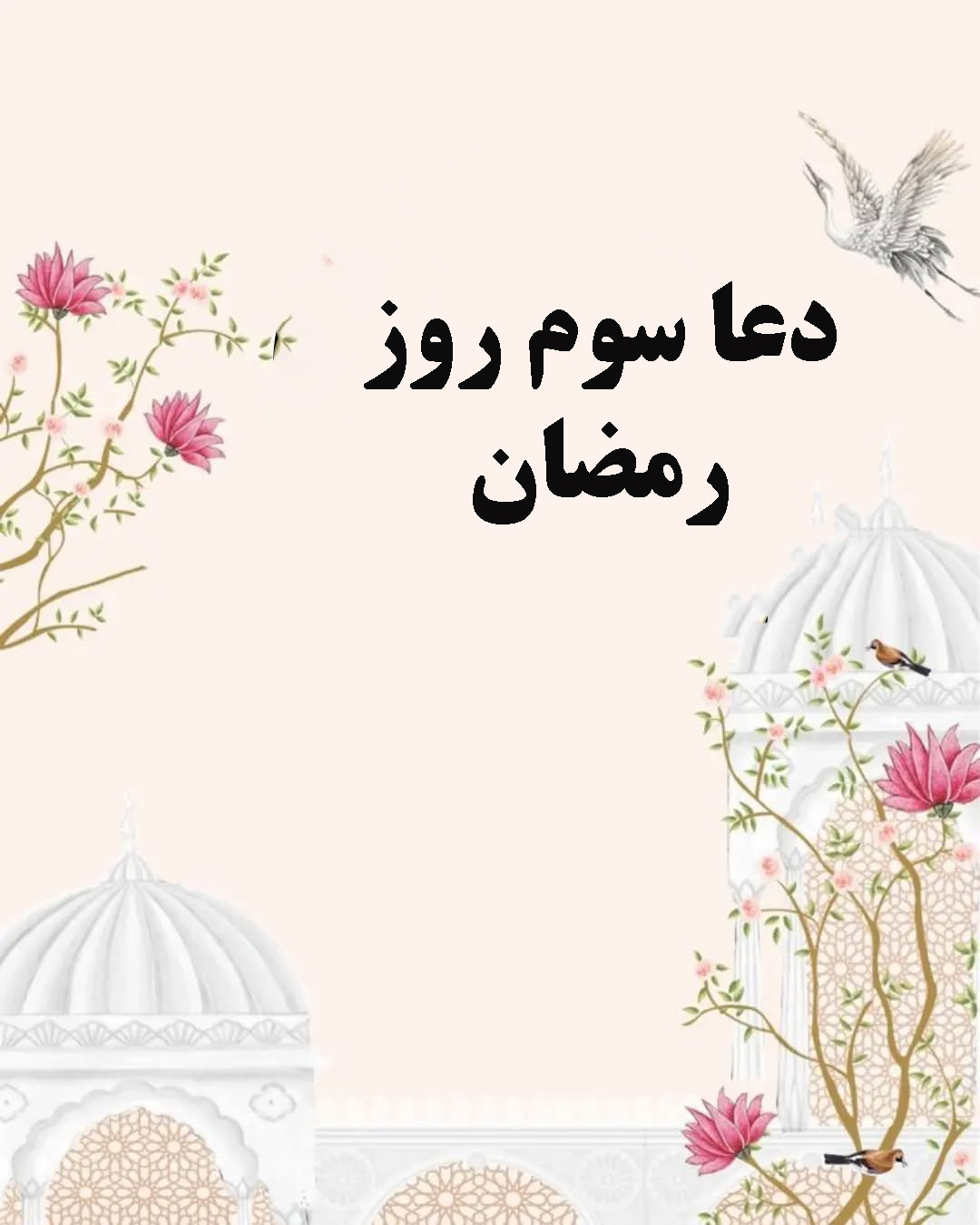 دعای روز سوم ماه رمضان 