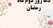 متن دعای روز دوم ماه رمضان با ترجمه + صوتی با صدای موسوی قهار + عکس و تفسیر دعا