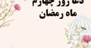 دعای روز چهارم ماه رمضان (عکس، تفسیر) + صوتی از فرهمند و موسوی قهار و مطیعی