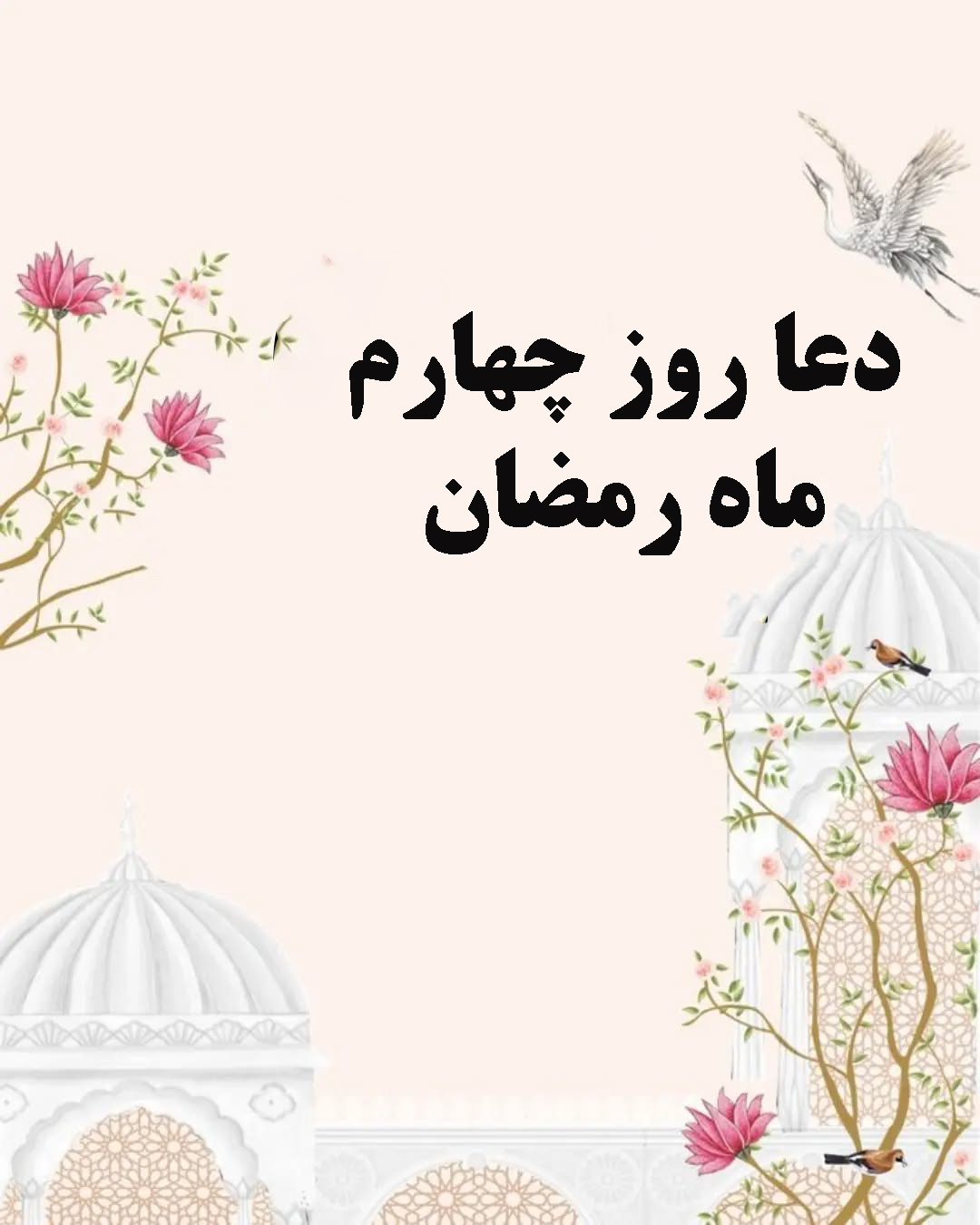 دعای روز چهارم ماه رمضان 