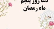 دعای روز پنجم رمضان با عکس استوری و صوت موسوی قهار + شرح دعا