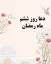 عکس و متن دعای روز ششم رمضان با تفسیر کامل + صوت موسوی قهار
