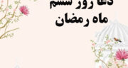 عکس و متن دعای روز ششم رمضان با تفسیر کامل + صوت موسوی قهار