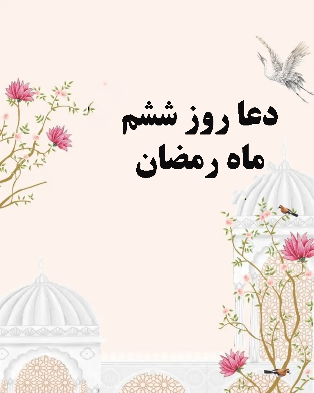 عکس و متن دعای روز ششم رمضان با تفسیر کامل