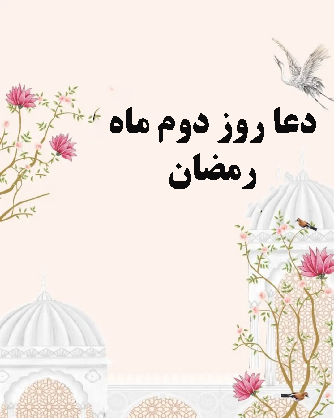 دعای روز دوم ماه رمضان