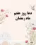 دعای روز هفتم رمضان ۱۴۰۴: متن، ترجمه، تفسیر، صوت موسوی قهار + عکس