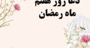 دعای روز هفتم رمضان ۱۴۰۴: متن، ترجمه، تفسیر، صوت موسوی قهار + عکس