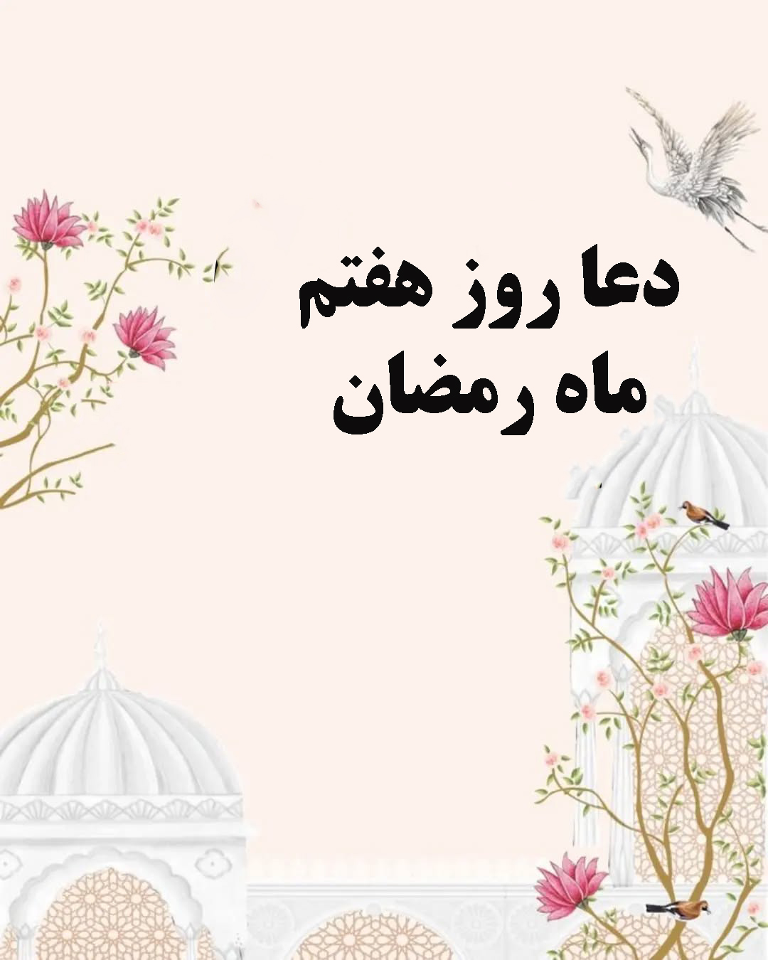 دعا روز هفتم ماه رمضان 