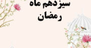 دعای روز سیزدهم ماه رمضان با تفسیر و صوت موسوی قهار + متن و ترجمه + عکس برای استوری