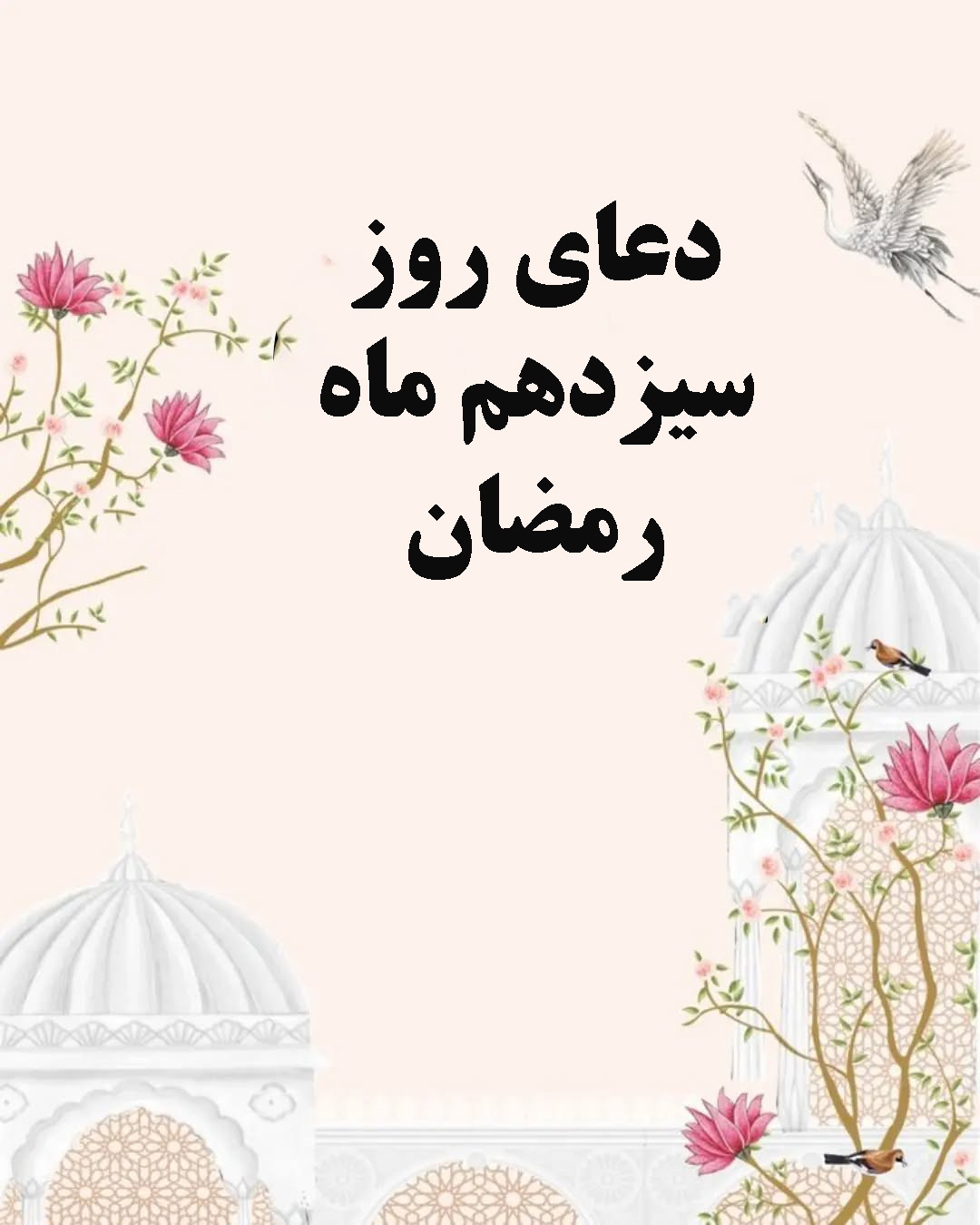 دعای روز سیزدهم ماه رمضان