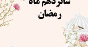 دعای روز شانزدهم ماه رمضان با ترجمه و تفسیر + صوت موسوی قهار و عکس برای استوری