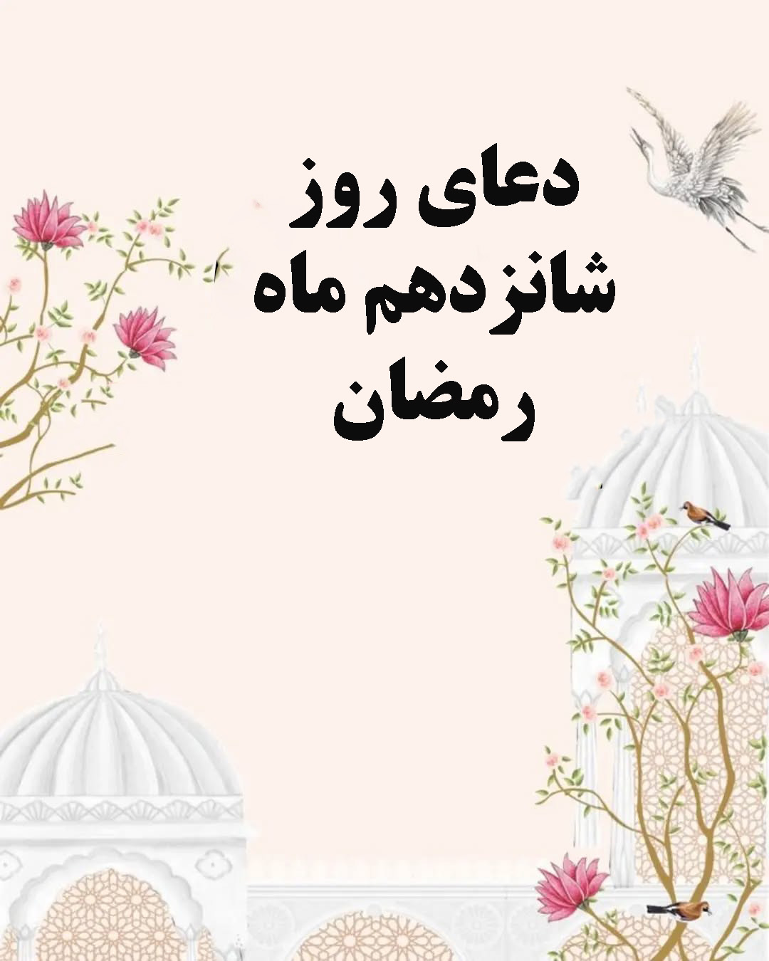 دعای روز شانزدهم ماه رمضان