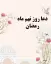 دعای روز نهم ماه رمضان تصویری و صوتی از موسوی قهار با ترجمه و تفسیر