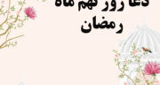 دعای روز نهم ماه رمضان تصویری و صوتی از موسوی قهار با ترجمه و تفسیر