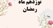 دعای روز نوزدهم ماه رمضان با ترجمه و تفسیر + صوتی موسوی قهار و عکس برای استوری