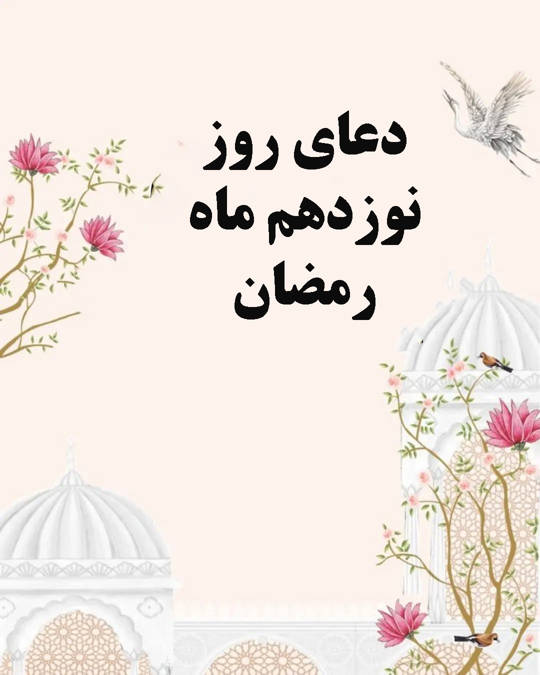 دعای روز نوزدهم ماه رمضان