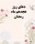 دعای روز هجدهم ماه رمضان با ترجمه و تفسیر + صوت موسوی قهار