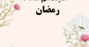 دعای روز هجدهم ماه رمضان با ترجمه و تفسیر + صوت موسوی قهار