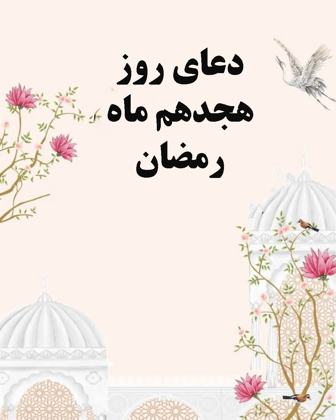 دعای روز هجدهم ماه رمضان