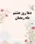 دعای هشتم ماه رمضان| متن، معنی و عکس + صوت موسوی قهار و تفسیر