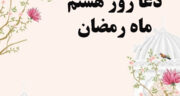 دعای هشتم ماه رمضان| متن، معنی و عکس + صوت موسوی قهار و تفسیر