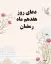 دعای روز هفدهم ماه رمضان با صوت موسوی قهار و عکس برای استوری + تفسیر