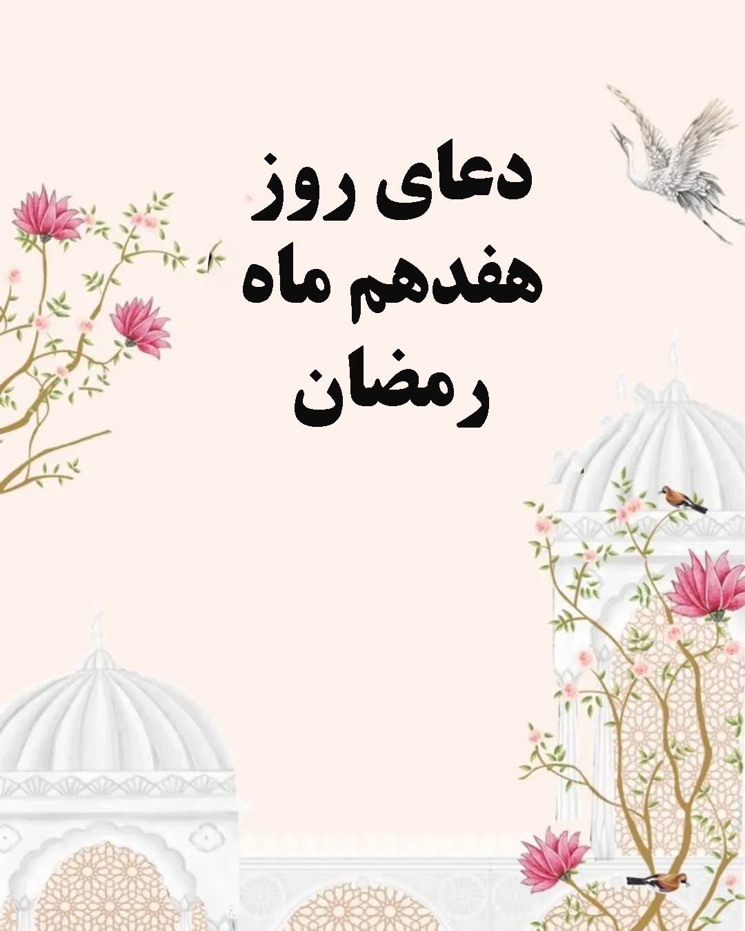 دعای-روز-هفدهم-ماه-رمضان