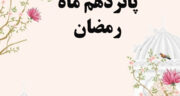 دعای روز پانزدهم ماه رمضان با شرح و تفسیر + صوت موسوی قهار و عکس