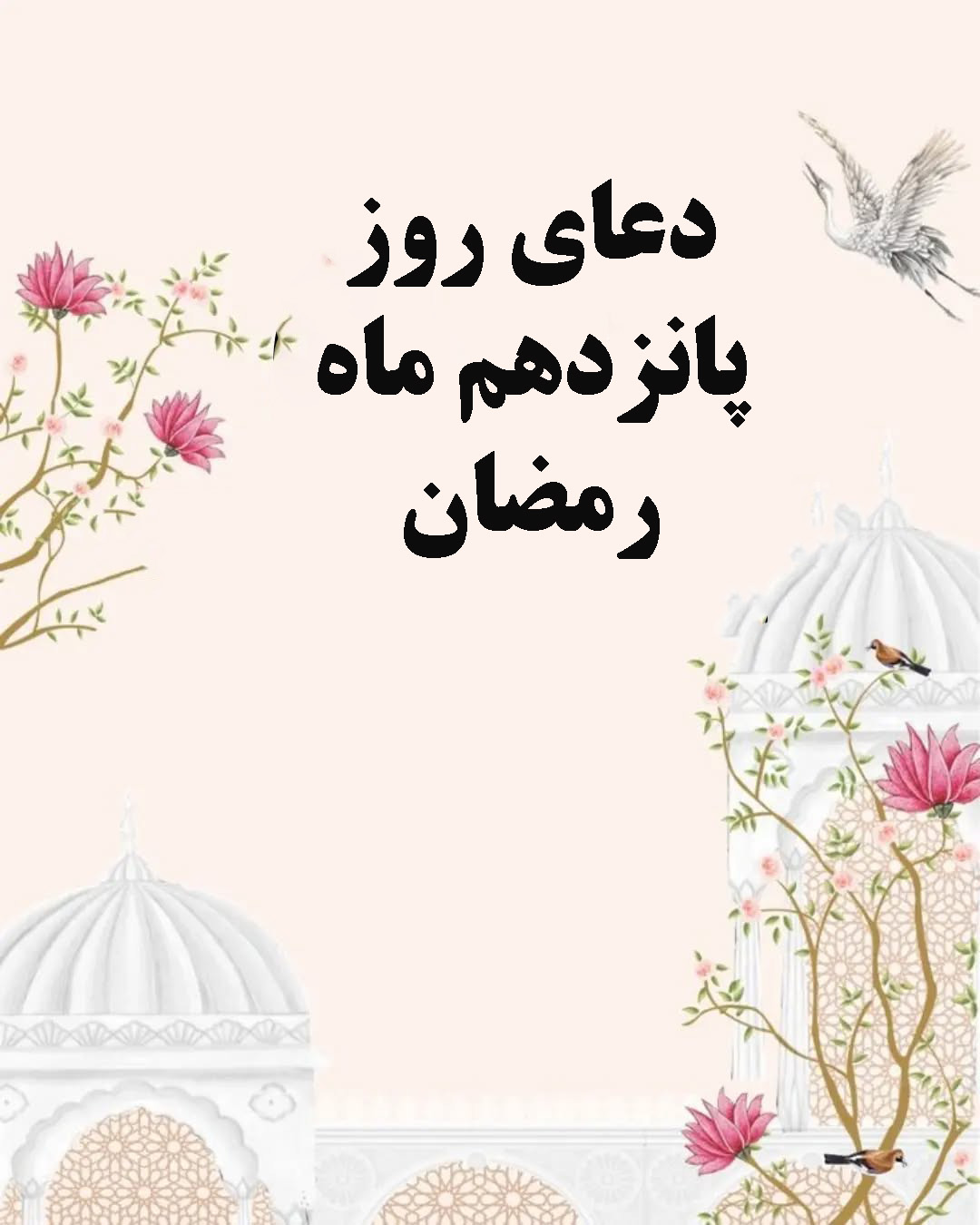 دعای روز پانزدهم ماه رمضان با شرح و تفسیر + صوت موسوی قهار و عکس