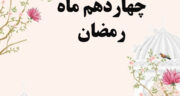 دعای روز چهاردهم ماه رمضان با شرح و تفسیر + صوت موسوی قهار و عکس