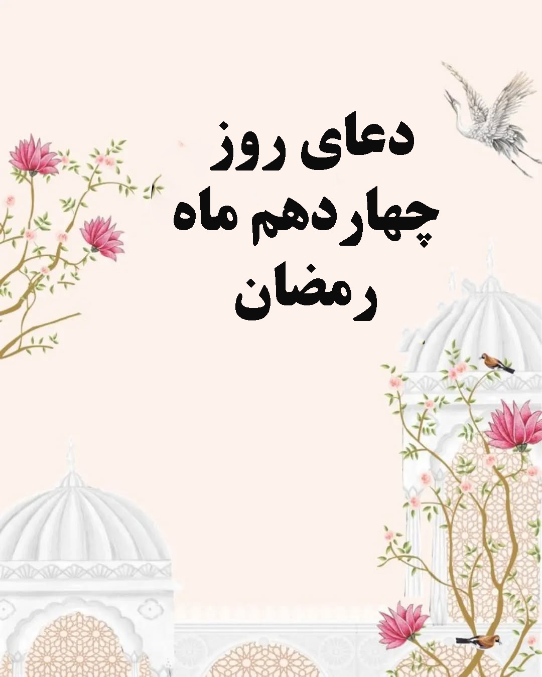 دعای روز چهاردهم ماه رمضان