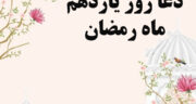 دعای روز یازدهم ماه رمضان با صدای موسوی قهار + تفسیر و فایل صوتی و تصویری برای استوری