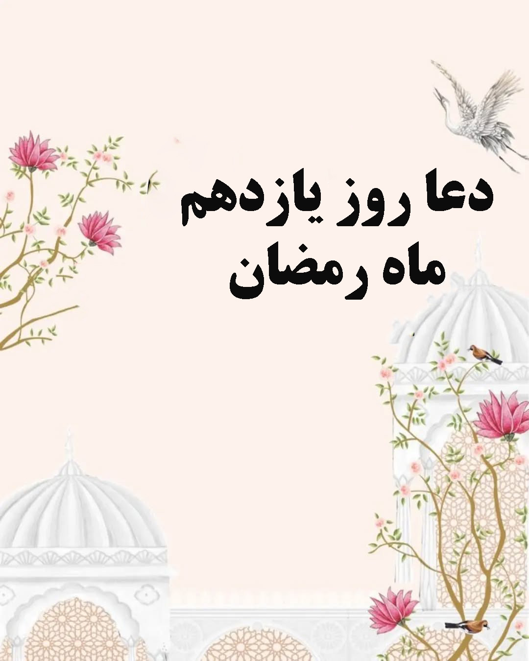 دعای روز یازدهم ماه رمضان عکس