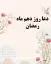 دعای ماه رمضان روز دهم با عکس و صوتی از موسوی قهار + ترجمه و تفسیر